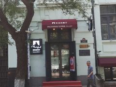 -秋林西餐厅(总店)