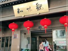 -知味观(湖滨总店)