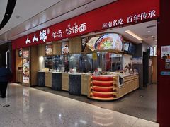 -人人馋羊汤·饸饹面(住总万科店)
