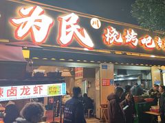 -为民烧烤吧.自贡爆炒菜.成都烧烤(收录20年好店)