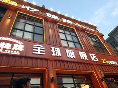 -亿牌牌东北烧烤(博物馆旗舰店)