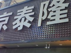 -京泰隆生鲜超市(林后店)