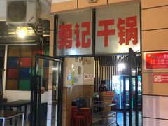 门面-勇记干锅居(德阳店)