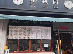 -小桃园·豆浆油条(复兴中路店)