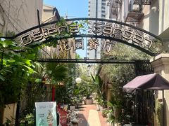 -Osteria Garden 生蚝花园餐厅(原进贤路店)