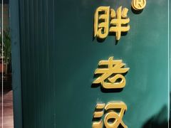 -胖老汉新疆特色椒麻鸡(南门店)