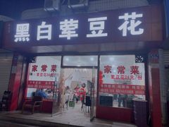 -黑白荤豆花(双凤路店)