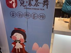 -霓裳茶舞(上海静安大悦城店)
