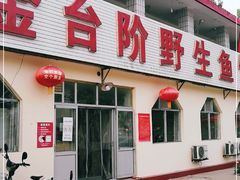 门面-金台阶鱼馆(于桥水库店)