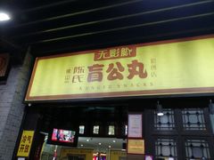 门面-无影脚佛山陈氏盲公丸始创店(飞鸿街店)