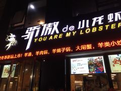 门面-骄傲de小龙虾 · 全羊馆(新北万达店)