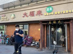 门面-大福来(光荣道店)