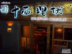 -十面欢腾·海鲜面·台式Bistro(长乐路店)