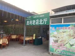 门面-阳坊胜利涮羊肉(阳坊老店)