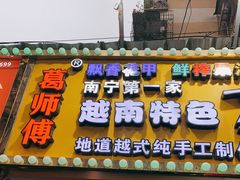 -葛师傅越南特色水果捞(建政南路总店)
