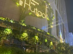 -胡桃里音乐酒馆(下沙店)