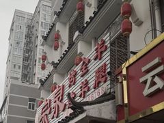 门面-宗泉烤全羊·烤羊腿·家常菜(解放东路店)