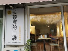 门面-长颈鹿的口袋钵钵鸡(市南店)