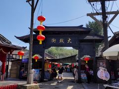 -清风小镇闯关东影视基地