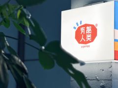 -有趣人类咖啡(永庆坊店)