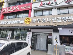 -服务大楼冷面(延大店)