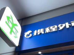 -携程外币兑换(浦东机场T1国际出发安检内取钞点)