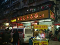 门面-江三王记牛杂馆(总店)