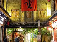 门面-盟重烧烤(高正街店)