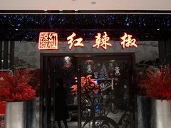 门面-红辣椒·川菜·火锅(大洋中心店)