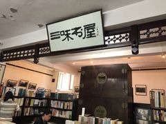 -三味书屋(复兴门内大街店)