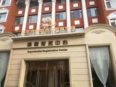 -沈阳欧米奇西点西餐学院