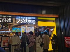 门面-7分甜(吴江新湖广场店)