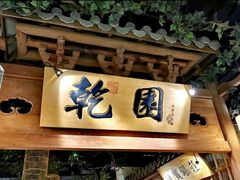 门面-乾园(天河城店)