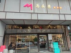 -马头巷·隐庐居·红油大虾(园区店)