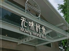 门面-无味舒食(环岛路店)