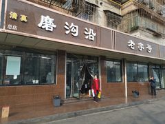 门面-清真磨沟沿老字号牛肉面(总店)
