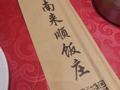 -南来顺饭庄·清真(南菜园店)