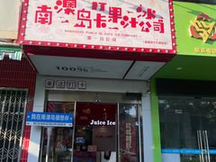 -南澳岛打卡果汁冰公司