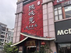 -蚬皇•陈味莞(西平景湖店)