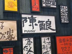 -8PINTS八品脱·日料·烧鸟·精酿小酒馆(莘庄店)