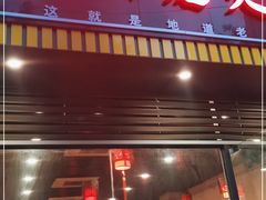 -安胖老火锅(两路口店)