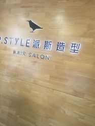 -P.STYLE 派斯造型