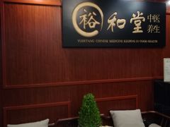 -裕和堂中医推拿艾灸(太古汇臻品店)