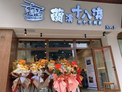 门面-兰溪十八浇(天一店)
