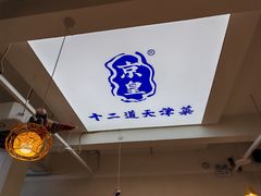 -京皇十二道天津菜(蒲黄榆店)