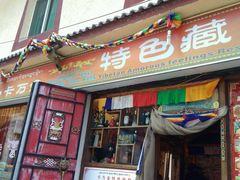 门面-卡万金特色藏餐