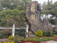 -无锡梅园公园