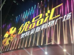 -优品汇生活广场