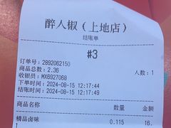 -醉人椒麻辣香锅(上地华联店)