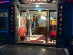 android_upload_pic-山明水秀大饭店